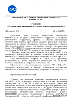 В период с 9 по 12 октября Центральным органом Системы добровольной сертификации ИНТЕРГАЗСЕРТ был проведен инспекционный контроль АО «НИЦ АЭС», признанного компетентным в СДС ИНТЕРГАЗСЕРТ в качестве испытательной лаборатории. 