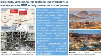 Семинар по особенностям конструирования и подтверждения характеристик тепломеханического оборудования в условиях обеспечения сейсмической и вибрационной устойчивости