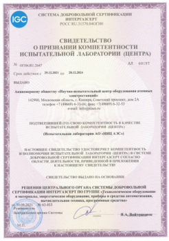 Получено свидетельство «О признании компетентности испытательной лаборатории (центра)»